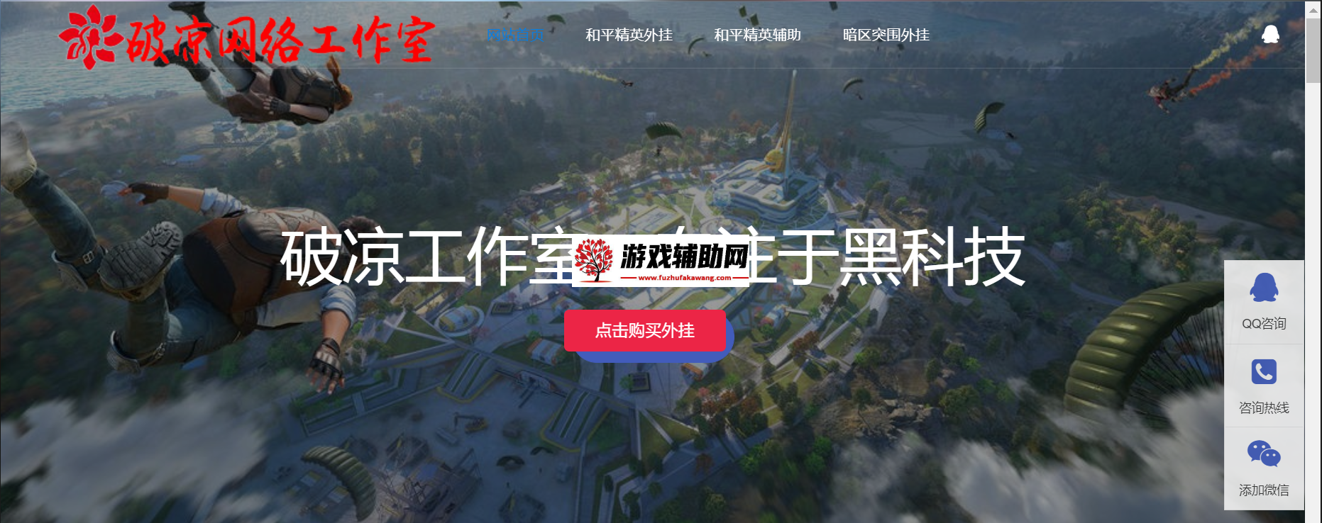 和平精英辅助购买平台-破凉网络工作室_官网	_破凉网络工作室