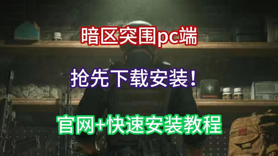 暗区突围模拟器下载-（暗器突围下载）暗区